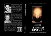 Книга Духовный кризис Станислав Гроф